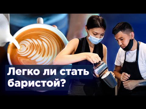 Видео: Сколько зарабатывает бариста в Алматы?