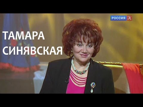 Видео: Линия жизни. Тамара Синявская. Канал Культура