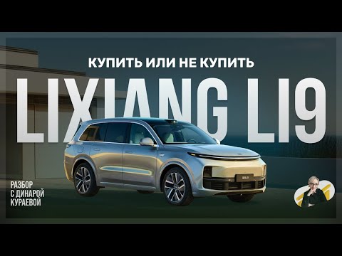Видео: Обзор Lixiang (LI9): стоит ли покупать китайский "Ренж"?