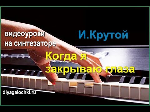 Видео: Видеоурок на синтезаторе Крутой Когда я закрываю глаза