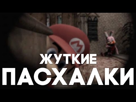 Видео: Жуткие пасхалки в играх [Easter Eggs]