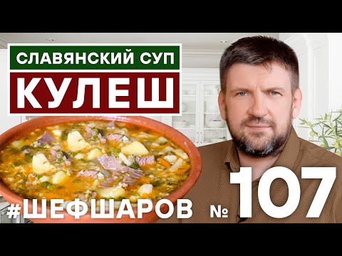 Видео: СУП КУЛЕШ С ГОВЯДИНОЙ И ПШЕННОЙ КРУПОЙ. СТАРИННЫЙ СЫТНЫЙ И НАВАРИСТЫЙ СУП.  #500супов #шефшаров