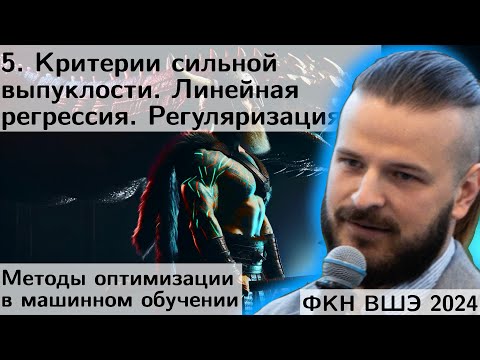 Видео: 5. Критерии сильной выпуклости. Линейная регрессия. l2-регуляризация. Выпуклость нейросетей.ФКН 2024