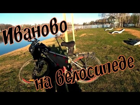 Видео: По Иваново на велосипеде / Борода Едет / в конце обзор рюкзака и сумки на руль