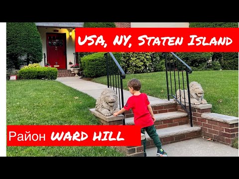 Видео: New York, Staten Island, Район WARD HILL, Richmond County.