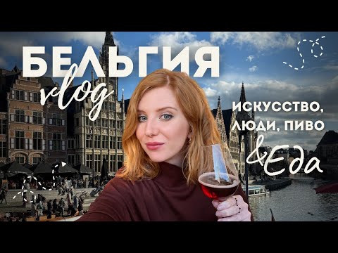 Видео: БЕЛЬГИЯ: Антверпен, Брюгге, Гент. Лучшие достопримечательности, рестораны, топ мест для посещения