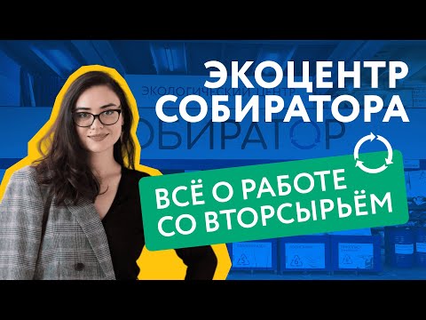 Видео: Вот она — онлайн-экскурсия в экоцентр Собиратора
