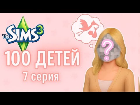 Видео: ОСТАЛОСЬ МАЛО ВРЕМЕНИ?! ⏳ | Sims 3 | Серия 7 | Челлендж 100 детей | ЕвПлейс