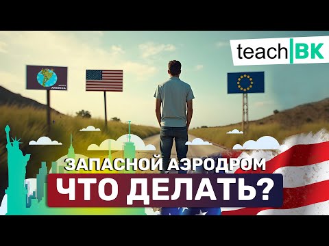 Видео: Куда уехать из Америки или как поступить? Для тех кто остался в США и тех кто собрался уезжать
