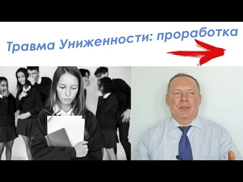 Видео: Травма Униженности: проработка