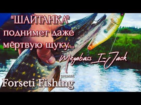 Видео: "ШАЙТАНКА" ТОП ПРИМАНКА | ЩУКА ПРОСТО В ЯРОСТИ ОТ Megabass I-Jack FISHING