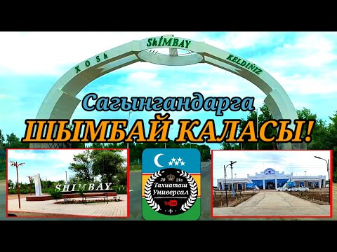 Видео: ШЫМБАЙ КАЛАСЫ! #каракалпакистан#шымбай#базар#трасса#тахиаташ#узбекистан#сагыныш#настальгия#ауыл