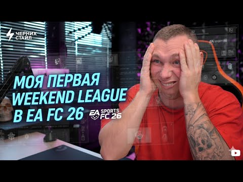 Видео: EA FC 26: НОВИЧОК В WEEKEND LEAGUE - 🔥ПОДГОРАЕТ СТРИМ!