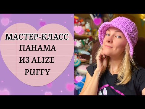 Видео: Мастер-класс по вязанию панамы из пряжи Ализе Пуффи (Alize Puffy)