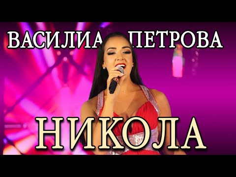 Видео: ВАСИЛИА ПЕТРОВА - НИКОЛА / VASILIA PETROVA - NIKOLA