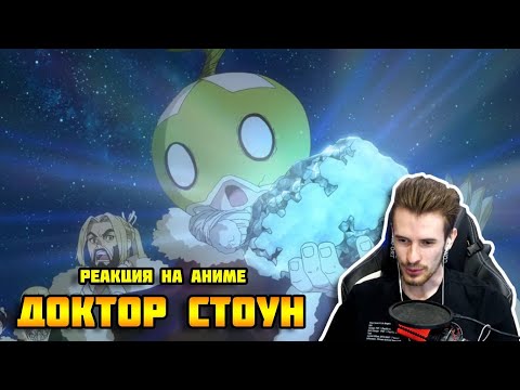 Видео: Заквиель смотрит аниме Доктор Стоун #4