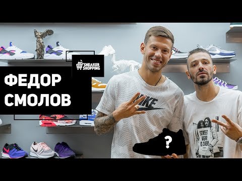 Видео: Фёдор Смолов. Сникершопинг.