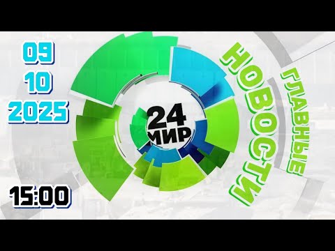 Видео: Главные новости ‖ Телеканал МИР ‖ 09.10.2025 ‖ главныеновости ⁞⁞ 15:00