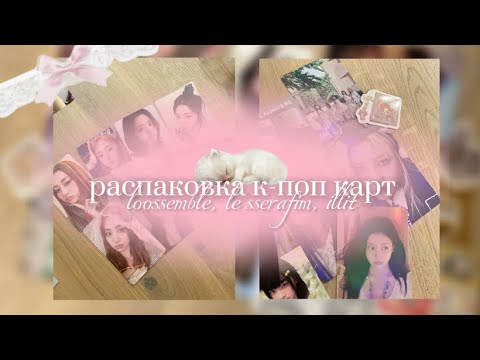Видео: ִ ࣪ ˖ ࣪ 📨 ‘ распаковка к-поп карт le sserafim , illit , loossemble ! ᰔ ִ ׄ
