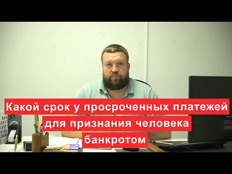 Видео: Какой срок у просроченных платежей для признания гражданина банкротом