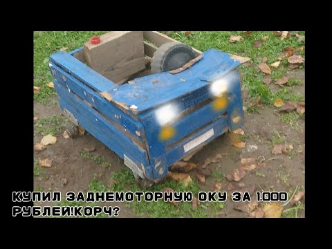 Видео: Окузия#1 КУПИЛ ЗАДНЕМОТОРНУЮ ОКУ ЗА 1.000 РУБЛЕЙ! КОРЧ?