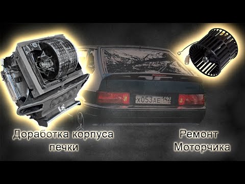 Видео: Ремонт моторчика печки и доработка корпуса отопителя ваз 2114