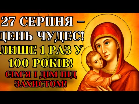 Видео: 27 СЕРПНЯ – ДЕНЬ ЧУДЕС! 🙏 Включи молитву і БІДА ОБІЙДЕ ДІМ!