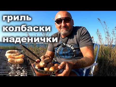 Видео: Болгарские гриль колбаски Наденицы