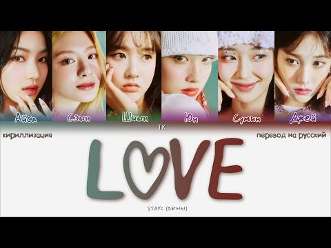 Видео: STAYC – Love [ПЕРЕВОД НА РУССКИЙ/КИРИЛЛИЗАЦИЯ Color Coded Lyrics]