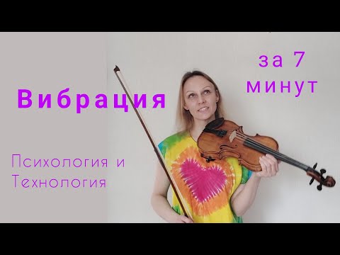 Видео: Вибрация на скрипке. Выдохните и всё получится!