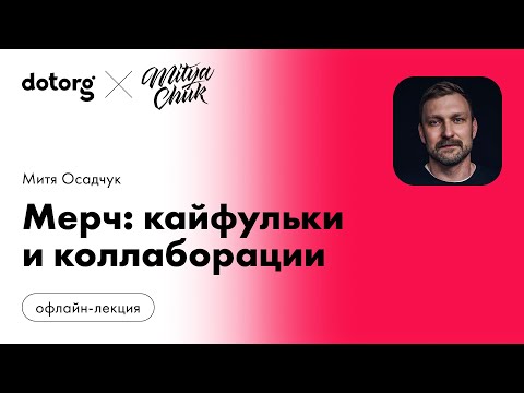 Видео: Мерч: кайфульки и коллаборации | Митя Осадчук