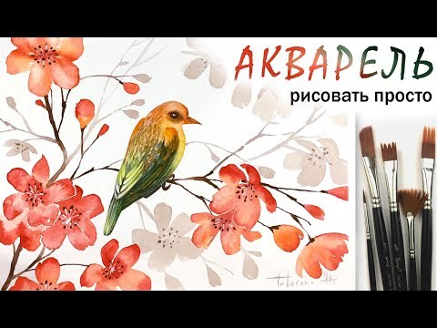 Видео: «Цветы. Птица» как нарисовать 🎨АКВАРЕЛЬ | Сезон 3-1 |Мастер-класс для начинающих ДЕМО