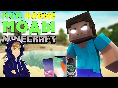 Видео: МОИ НОВЫЕ МОДЫ МАЙНКРАФТ | Обзор модов Minecraft