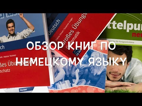 Видео: Лучшие учебники по немецкому языку | Советы по немецкому от Фрау Фламм