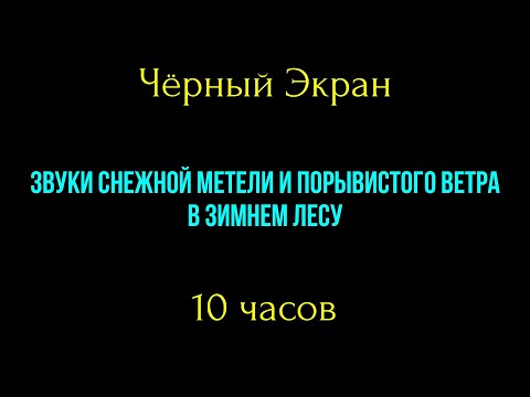 Видео: Звуки метели и сильного ветра в лесу. Чёрный Экран 10 часов. Звуки снежной метели для сна, релакса.