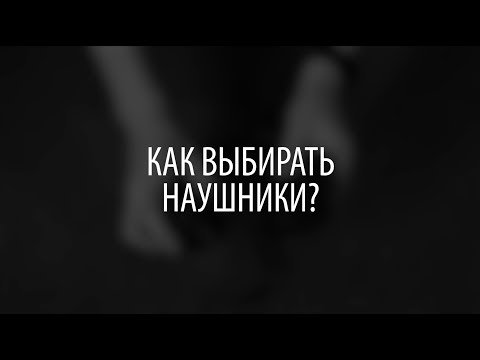 Видео: Как выбирать наушники?