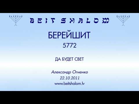 Видео: «БЕРЕЙШИТ» 5772 «ДА БУДЕТ СВЕТ» А.Огиенко (22.10.2011)
