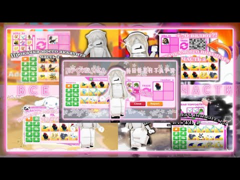 Видео: ВСЕ ЧАСТИ ПРОКАЧКИ МОЕГО ИНВЕНТАРЯ/УВЕЛИЧИЛА НА 300 ВАЛЮТ?/ADOPT ME