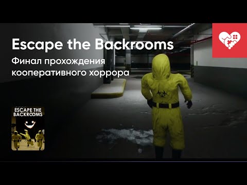 Видео: Стрим от 18/12/2023 – ESCAPE THE BACKROOMS. Часть 1