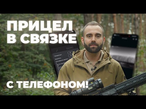 Видео: Как тепловизор для охоты стал ещё удобнее с приложением Vision