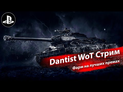Видео: Фарм серы на лучших премах в WoT Console