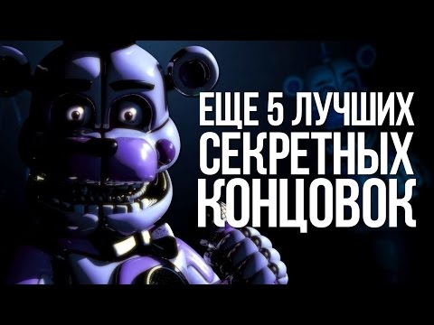 Видео: 5 ЛУЧШИХ СЕКРЕТНЫХ КОНЦОВОК [№2 ]