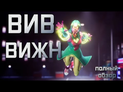 Видео: ВИВ ВИЖН НОВЫЙ ЧЕМП С ФАЗОЙ | полный обзор | Марвел битва чемпионов | Мбч