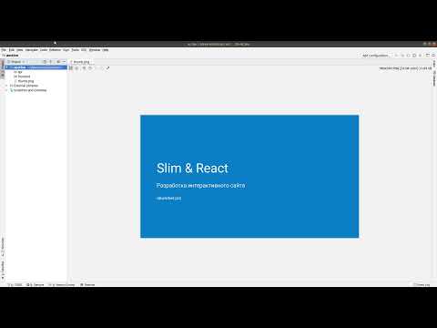 Видео: Структура проекта [Slim и React, 1]