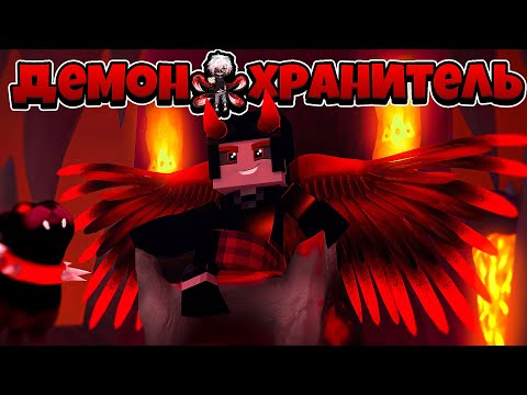 Видео: САТАНА ВЕРНУЛСЯ?! СТАЛ НОВЫМ КОРОЛЕМ АДА?! ДЕМОН ХРАНИТЕЛЬ В МАЙНКРАФТ 11 СЕРИЯ