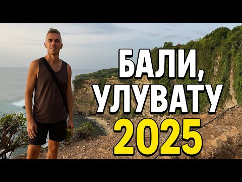 Видео: БАЛИ, УЛУВАТУ, что посмотреть и куда съездить, вилла мечты!