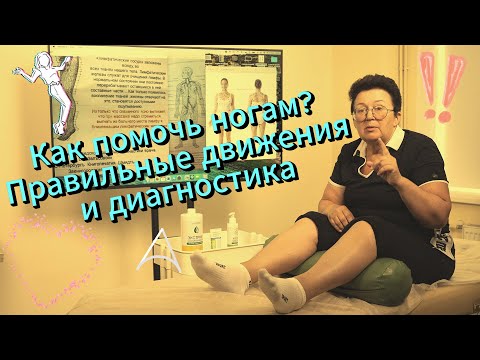 Видео: Секрет здоровья и лёгкости женских ножек!