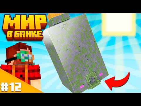 Видео: Заброшенная Банка! — Мир в Банке Майнкрафт #12 | Nerkin