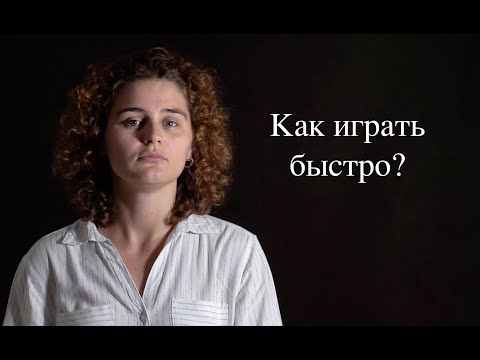 Видео: Как играть быстро? | Ира Александрова