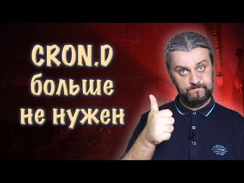 Видео: CRON.D больше НЕ НУЖЕН. Как пользоваться SYSTEMD TIMER?